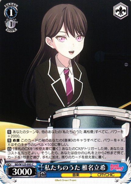 画像1: 【WS】私たちのうた 椎名立希【C】BD/W125-093 (1)