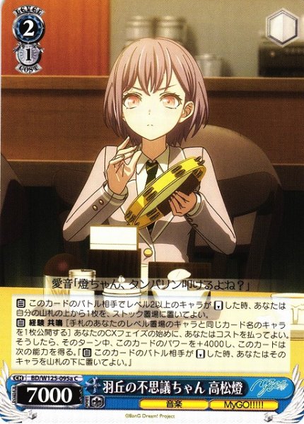画像1: 【WS】羽丘の不思議ちゃん 高松燈(a)【C】BD/W125-095 (1)