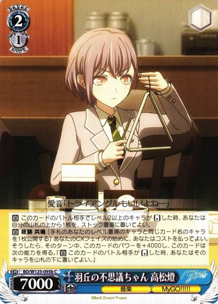 画像1: 【WS】羽丘の不思議ちゃん 高松燈(b)【C】BD/W125-095b (1)