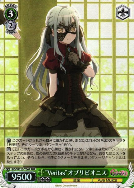 画像1: 【WS】“Veritas”オブリビオニス【RRR】BD/W125-T06R (1)