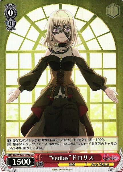 画像1: 【WS】“Veritas”ドロリス【SR】BD/W125-T10S (1)