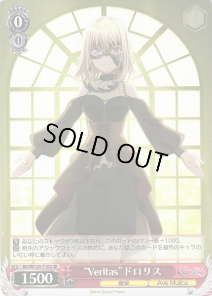 画像1: 【WS】“Veritas”ドロリス【SR】BD/W125-T10 (1)