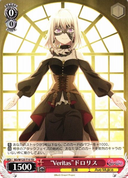 画像1: 【WS】“Veritas”ドロリス【TD】BD/W125-T10 (1)