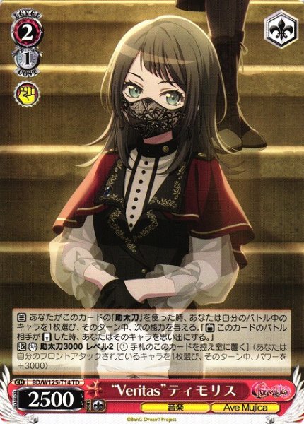 画像1: 【WS】“Veritas”ティモリス【TD】BD/W125-T14 (1)