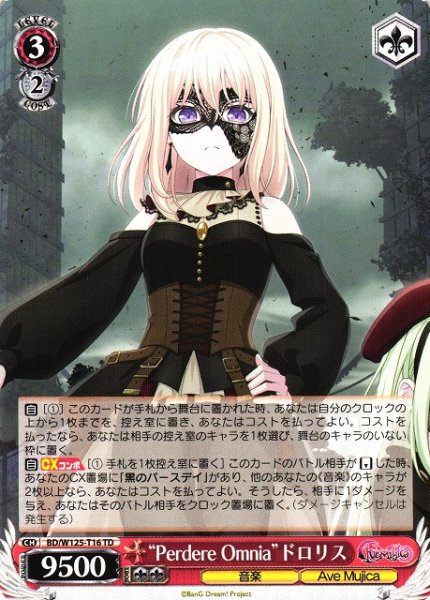 画像1: 【WS】“Perdere Omnia”ドロリス【TD】BD/W125-T16 (1)