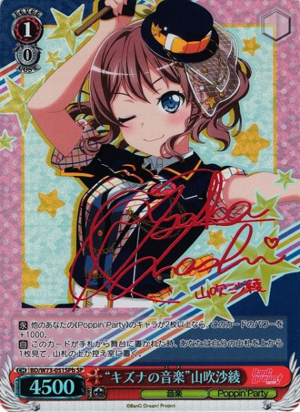 画像1: 【WS】※プレイ用特価品※“キズナの音楽”山吹沙綾(サイン)【SPb】BD/W73-051 (1)
