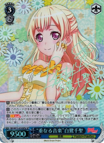 画像1: 【WS】※プレイ用特価品※“重なる音楽”白鷺千聖(サイン)【SPb】BD/W73-074 (1)