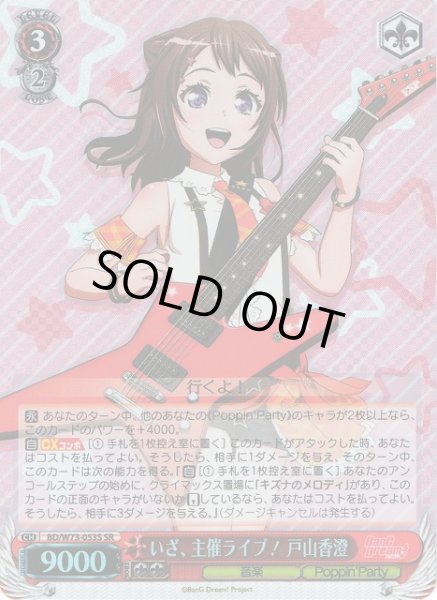 画像1: 【WS】いざ、主催ライブ! 戸山香澄【SR】BD/W73-053S (1)