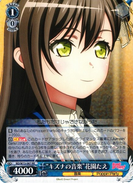 画像1: 【WS】※プレイ用特価品※“キズナの音楽”花園たえ【RR】BD/W73-067 (1)