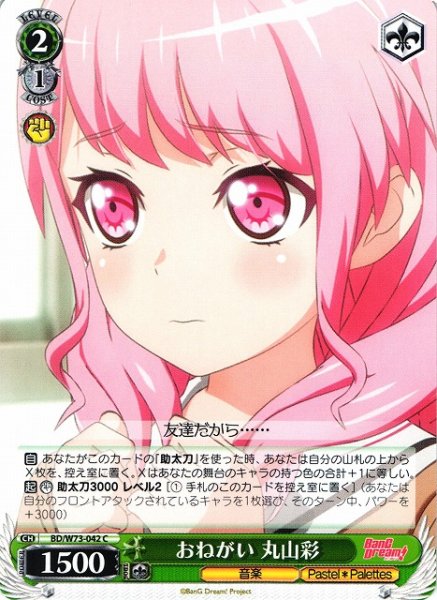 画像1: 【WS】おねがい 丸山彩【C】BD/W73-042 (1)