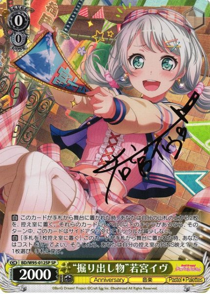 画像1: 【WS】※プレイ用特価品※“掘り出し物”若宮イヴ(サイン)【SP】BD/W95-012SP (1)
