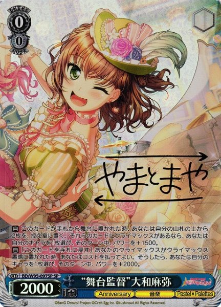 画像1: 【WS】“舞台監督”大和麻弥(サイン)【SP】BD/W95-097SP (1)
