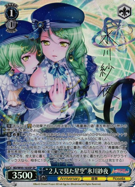 画像1: 【WS】※プレイ用特価品※“２人で見た星空”氷川紗夜(サイン)【SP】BD/W95-103SP (1)