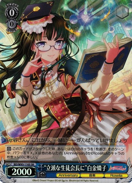 画像1: 【WS】“立派な生徒会長に”白金燐子【SR】BD/W95-110S (1)