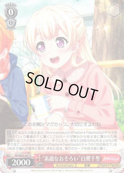 WS】“素敵なおそろい”白鷺千聖【R】BD/W95-067ヴァイスシュヴァルツ：ヴァイスサイド - 通販はカードラボ