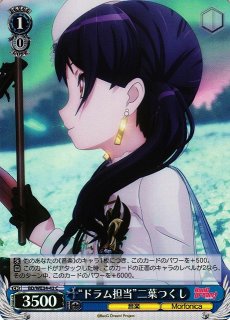 WS】“ふふん、任せて!”二葉つくし(foil)【PR】BD/W95-P33ヴァイス
