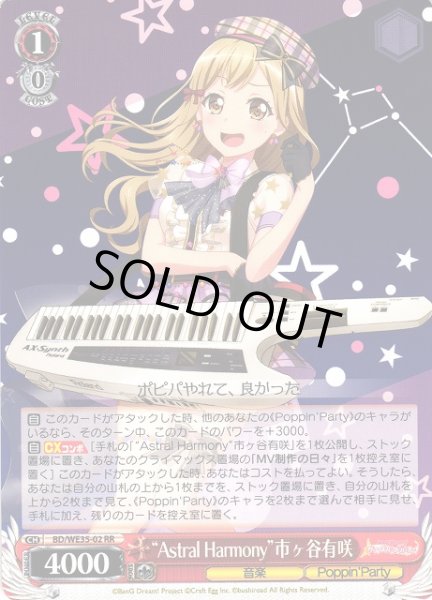 画像1: 【WS】“Astral Harmony”市ヶ谷有咲【RR】BD/WE35-02 (1)