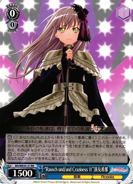 画像1: 【WS】※プレイ用特価品※“Rausch und/and Craziness II”湊友希那【RR】BD/WE35-27 (1)