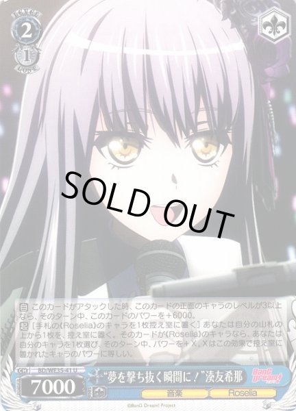 画像1: 【WS】“夢を撃ち抜く瞬間に!”湊友希那【U】BD/WE35-41 (1)
