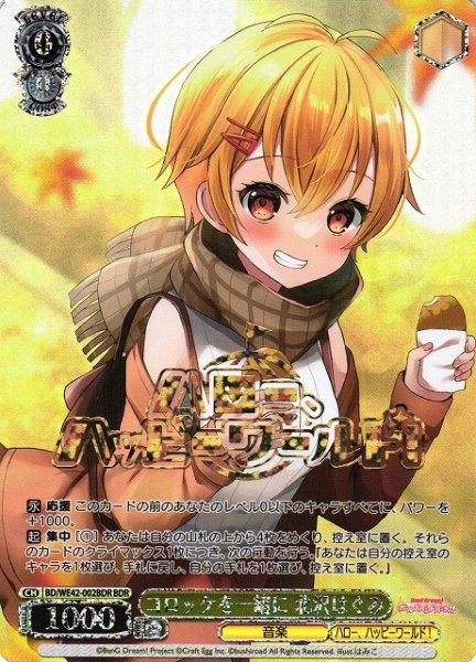 画像1: 【WS】コロッケを一緒に 北沢はぐみ(箔押し)【BDR】BD/WE42-002BDR (1)