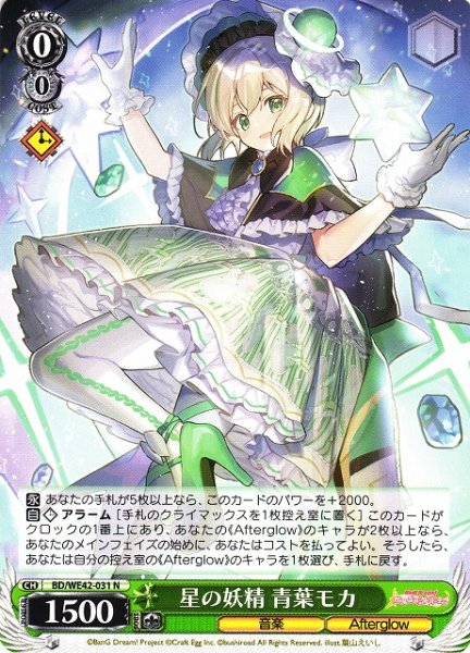 画像1: 【WS】星の妖精 青葉モカ【N】BD/WE42-031 (1)