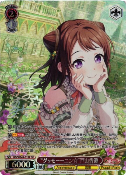画像1: 【WS】※プレイ用特価品※“グッモーーニン☆”戸山香澄(箔押し)【SP】BD/WE49-32SP (1)