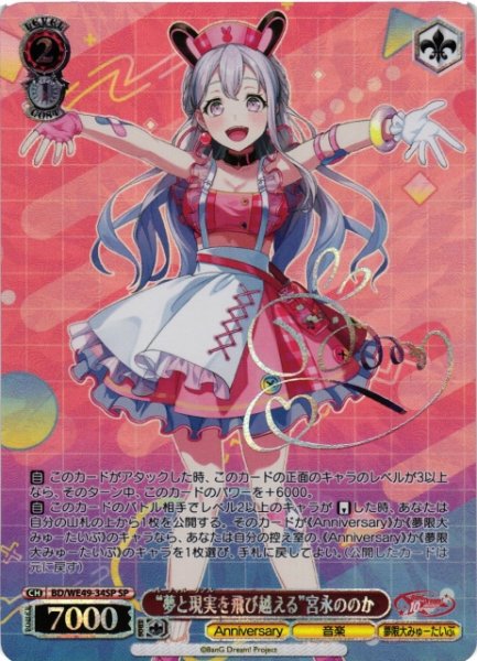 画像1: 【WS】※プレイ用特価品※“夢と現実を飛び越える”宮永ののか(箔押し)【SP】BD/WE49-34SP (1)