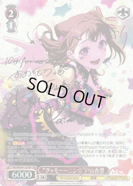 画像1: 【WS】“グッモーーニン☆”戸山香澄(サイン+箔押し)【SSP】BD/WE49-32SSP (1)