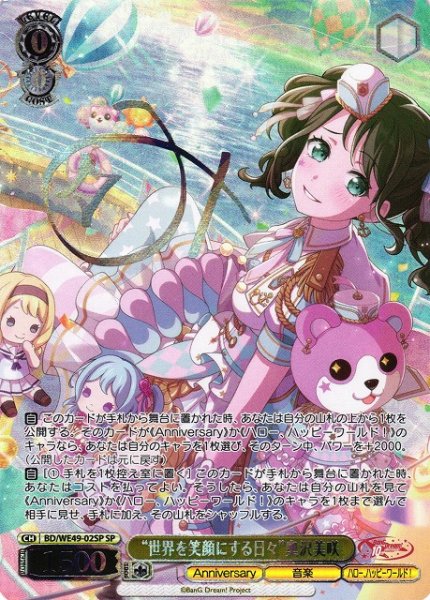 画像1: 【WS】“世界を笑顔にする日々”奥沢美咲(箔押し)【SP】BD/WE49-02SP (1)