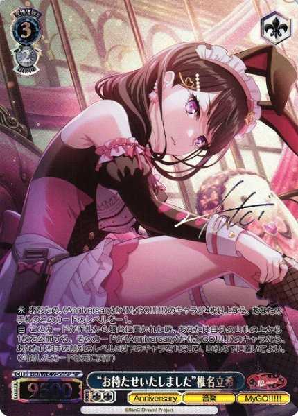 画像1: 【WS】※プレイ用特価品※“お待たせいたしました”椎名立希(箔押し)【SP】BD/WE49-56SP (1)