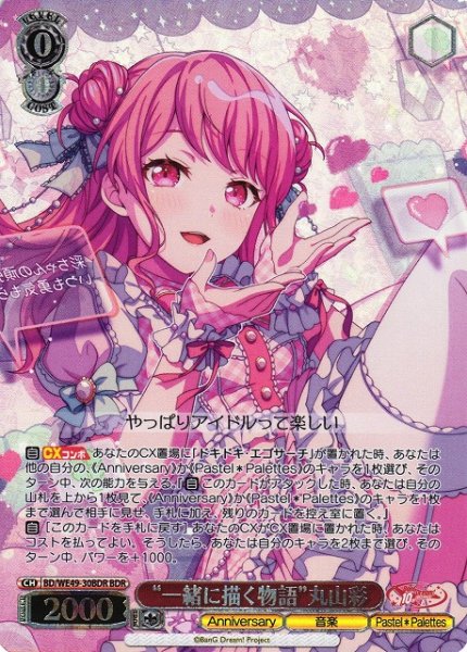 画像1: 【WS】※プレイ用特価品※“一緒に描く物語”丸山彩(箔押し)【BDR】BD/WE49-30BDR (1)