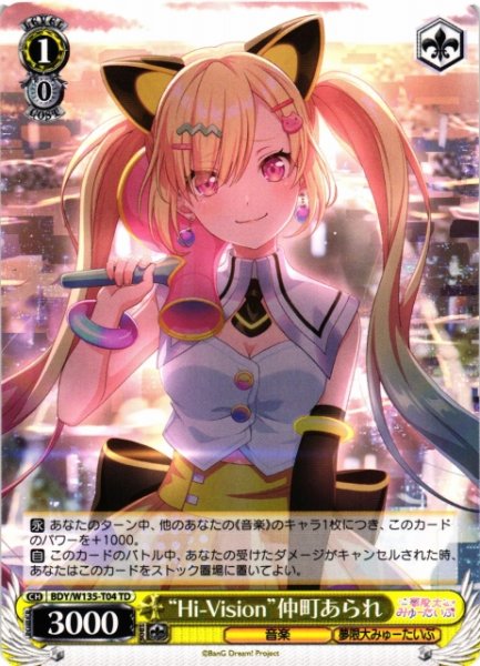 画像1: 【WS】“Hi-Vision”仲町あられ【TD】BDY/W135-T04 (1)