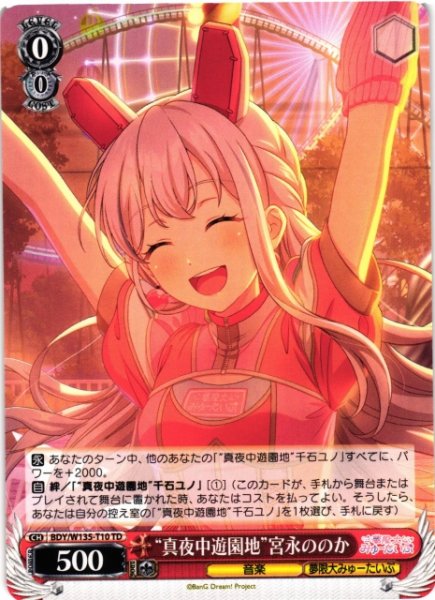 画像1: 【WS】“真夜中遊園地”宮永ののか【TD】BDY/W135-T10 (1)