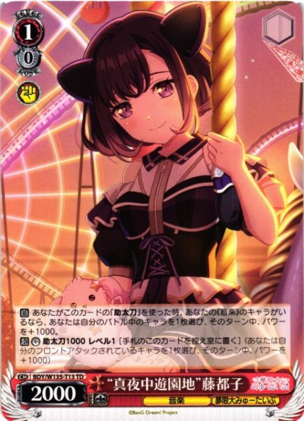 画像1: 【WS】“真夜中遊園地”藤都子【TD】BDY/W135-T13 (1)