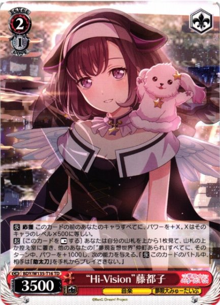 画像1: 【WS】“Hi-Vision”藤都子【TD】BDY/W135-T16 (1)
