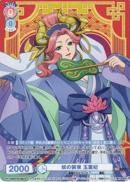 画像1: 【WSB】妖の装束 玉葉妃【CP】KSR/01B-038CP (1)
