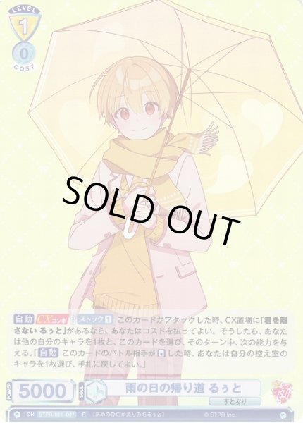 画像1: 【WSB】雨の日の帰り道 るぅと【R】STPR/02B-007 (1)