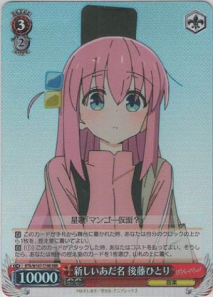 画像1: 【WS】新しいあだ名 後藤ひとり【RRR】BTR/W107-T19R (1)