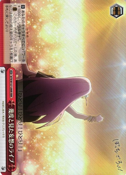 画像1: 【WS】幾度と見た妄想のライブ【RRR】BTR/W107-099R (1)