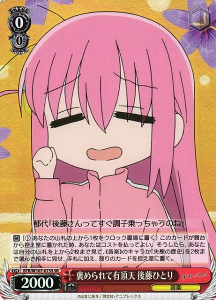 画像1: 【WS】褒められて有頂天 後藤ひとり【SR】BTR/W107-073S (1)