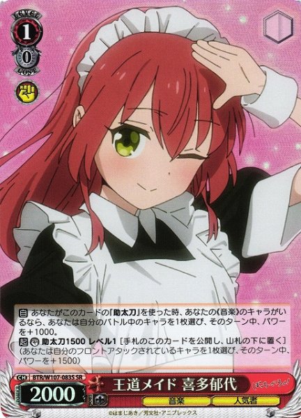 画像1: 【WS】王道メイド 喜多郁代【SR】BTR/W107-083S (1)