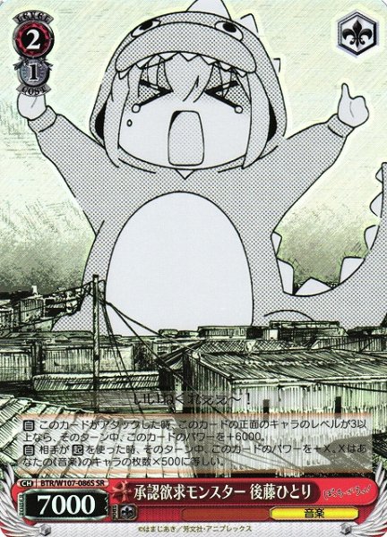 画像1: 【WS】承認欲求モンスター 後藤ひとり【SR】BTR/W107-086S (1)