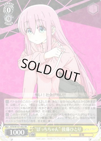 画像1: 【WS】※プレイ用特価品※“ぼっちちゃん” 後藤ひとり【RR】BTR/W107-002 (1)
