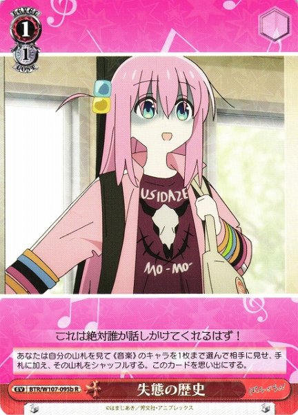 画像1: 【WS】失態の歴史(Lv1b)【R】BTR/W107-095b (1)
