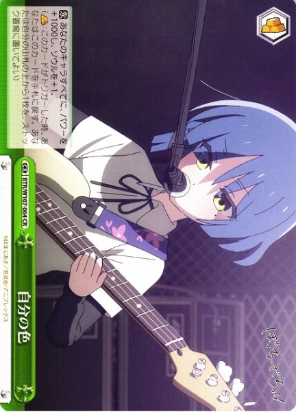 画像1: 【WS】自分の色【CR】BTR/W107-064 (1)