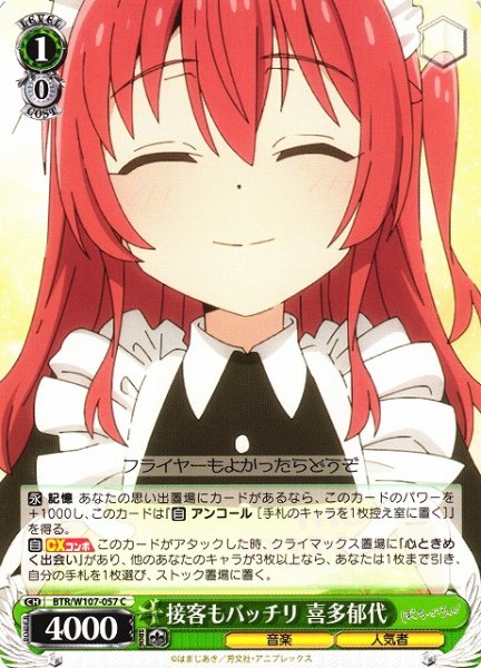 画像1: 【WS】接客もバッチリ 喜多郁代【C】BTR/W107-057 (1)