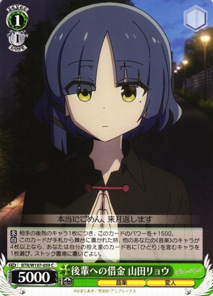 画像1: 【WS】後輩への借金 山田リョウ【C】BTR/W107-059 (1)