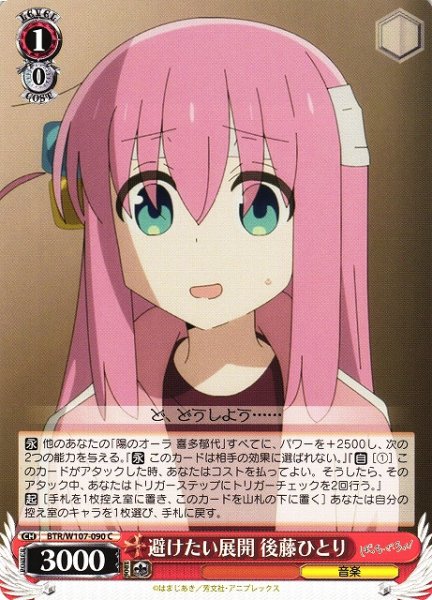 画像1: 【WS】避けたい展開 後藤ひとり【C】BTR/W107-090 (1)