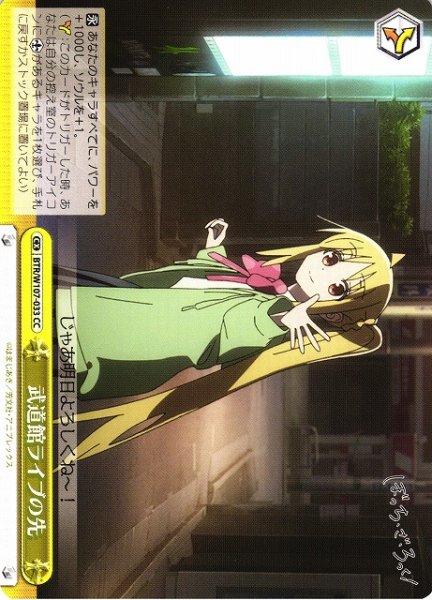 画像1: 【WS】武道館ライブの先【CC】BTR/W107-033 (1)