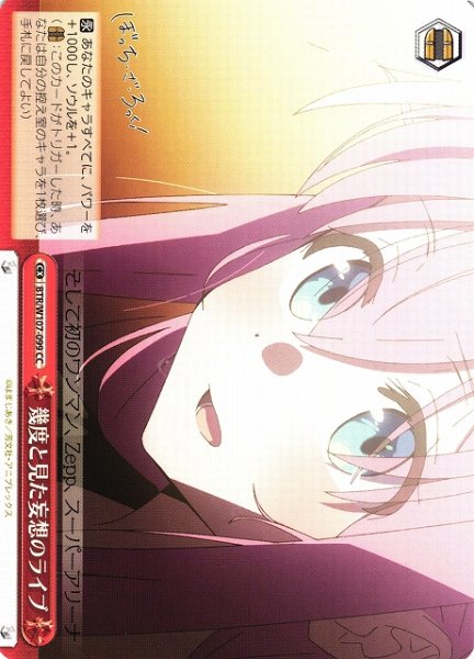画像1: 【WS】幾度と見た妄想のライブ【CC】BTR/W107-099 (1)